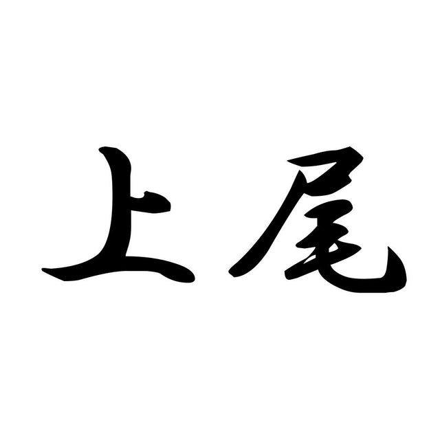 上尾
