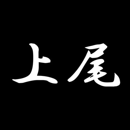 上尾 7