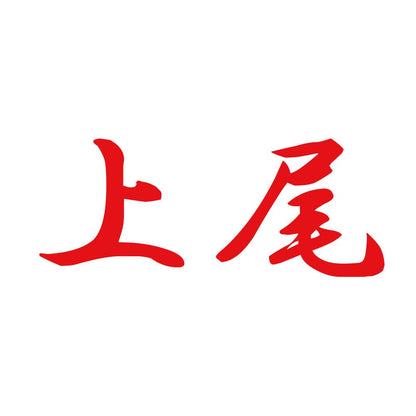 上尾 8