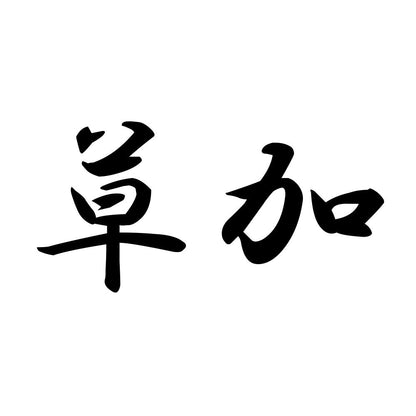 草加