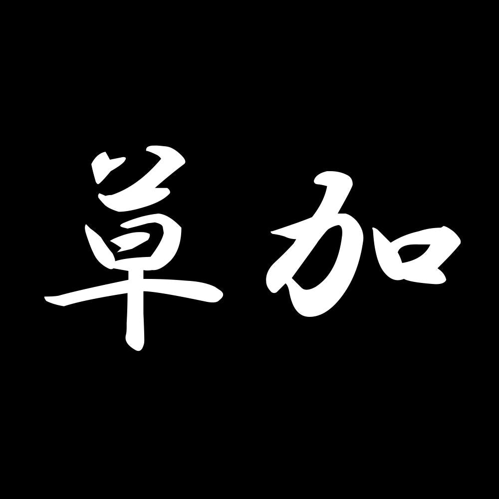 草加 7