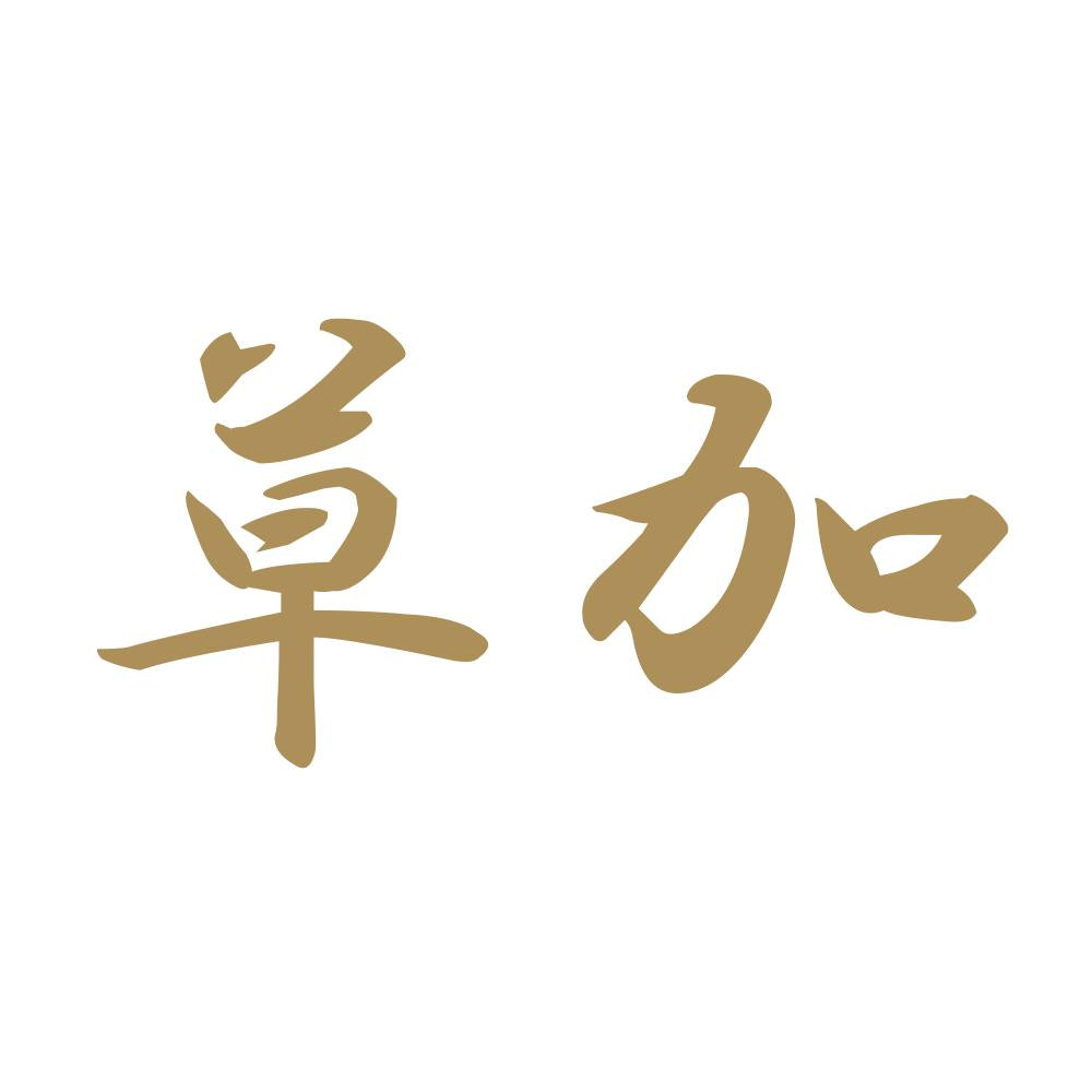 草加 9