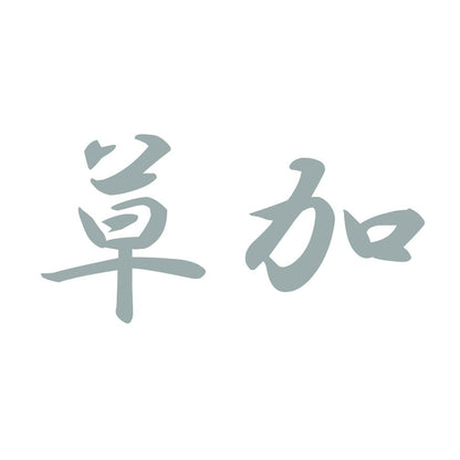 草加 10