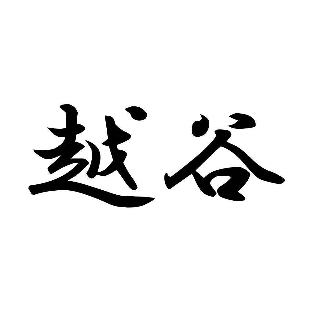 越谷