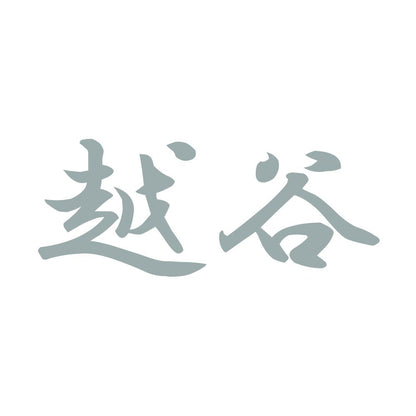 越谷 10