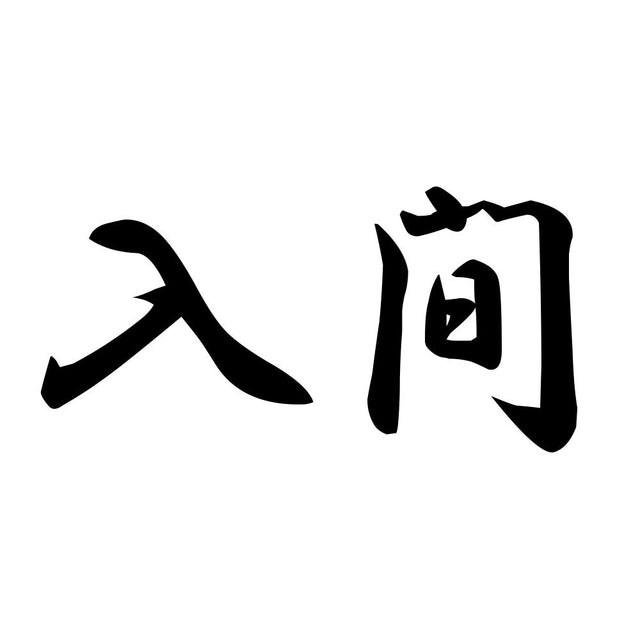 入間