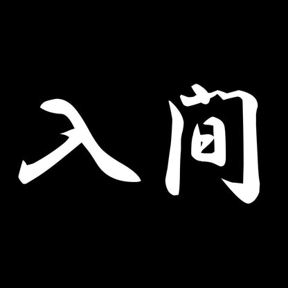 入間 7