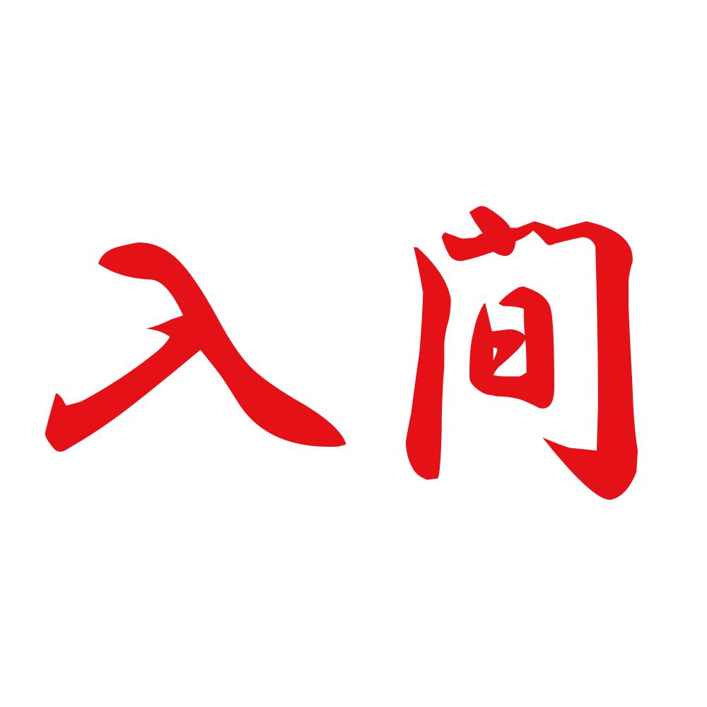 入間 8