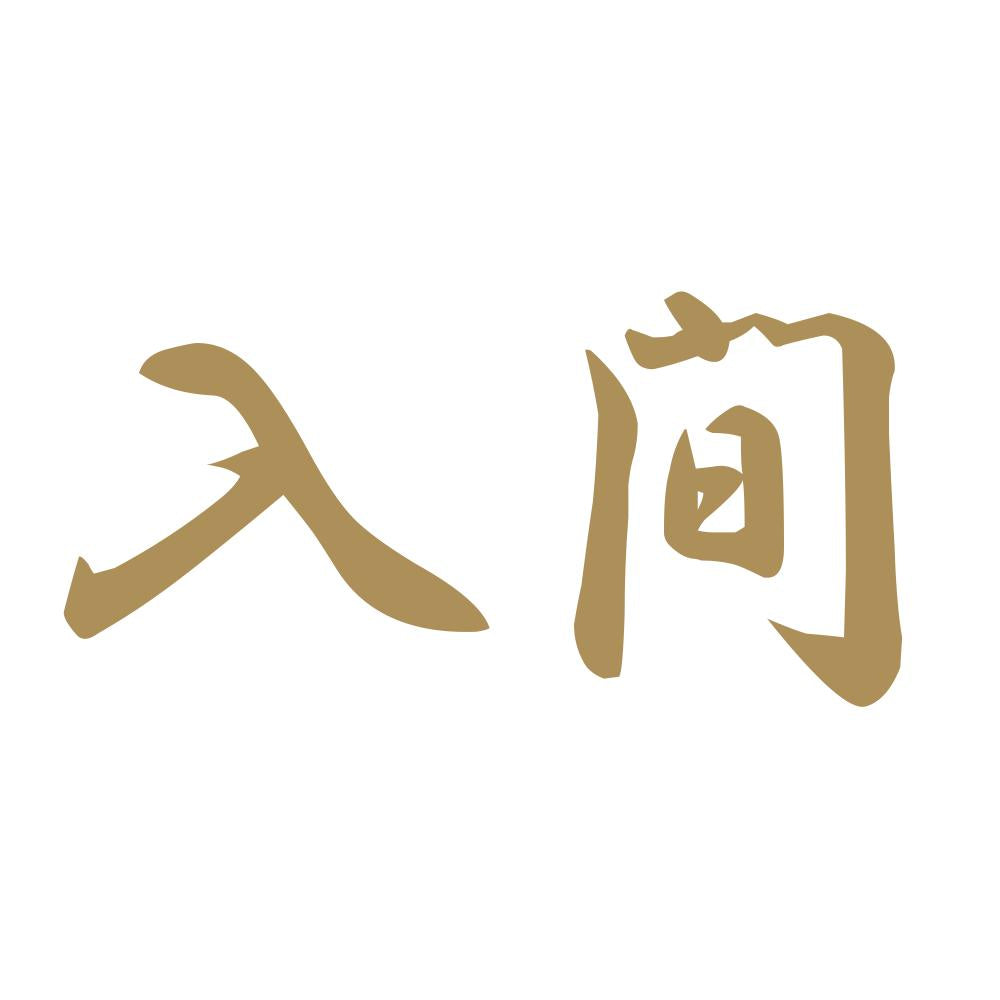 入間 9