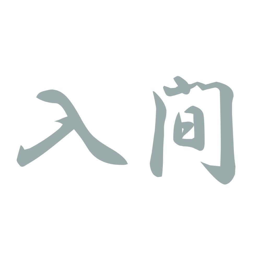 入間 10
