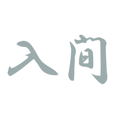入間 10