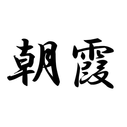 朝霞