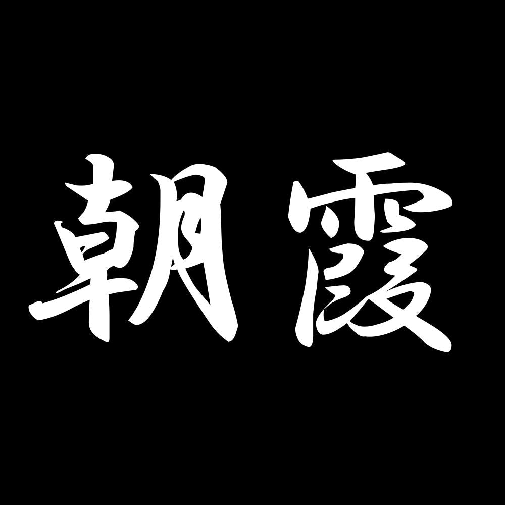朝霞 7