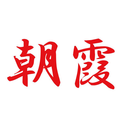 朝霞 8