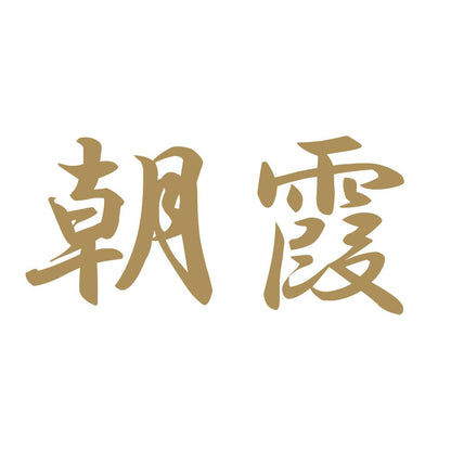 朝霞 9