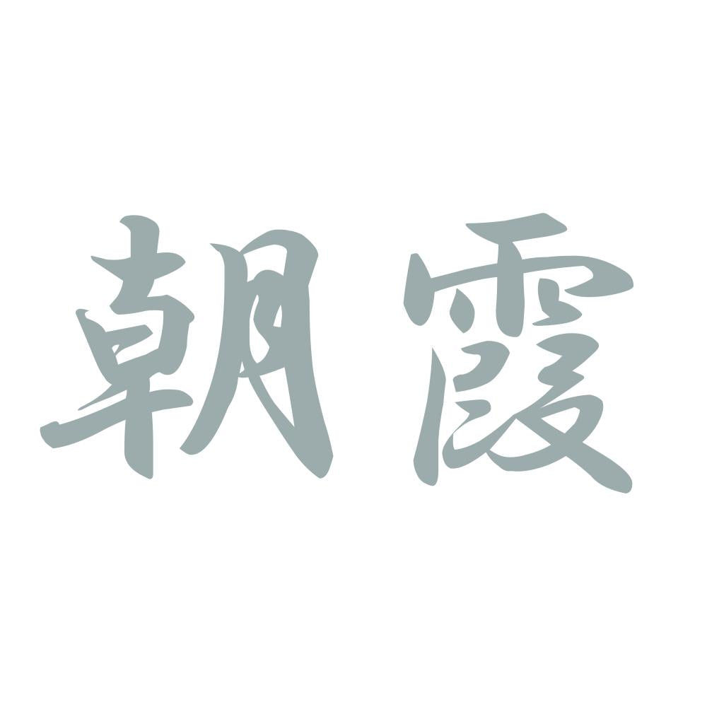 朝霞 10