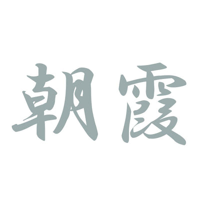 朝霞 10