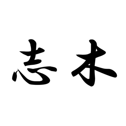 志木