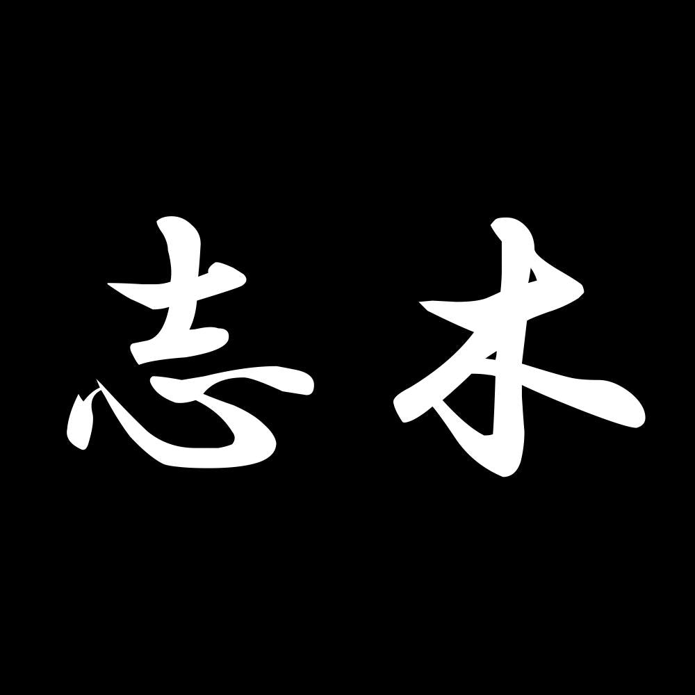 志木 7