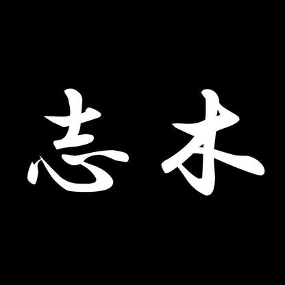 志木 7