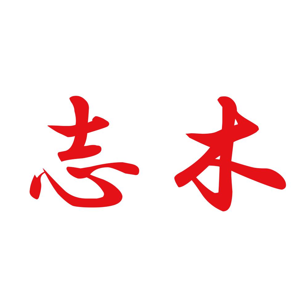 志木 8
