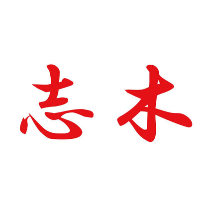 志木 8