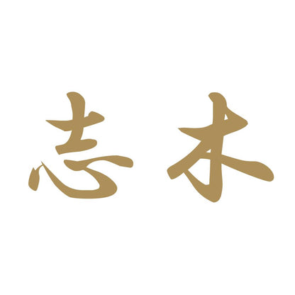 志木 9