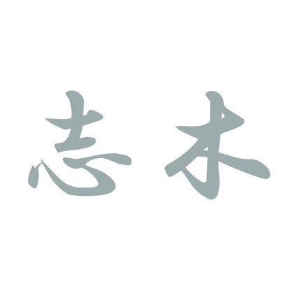 志木 10