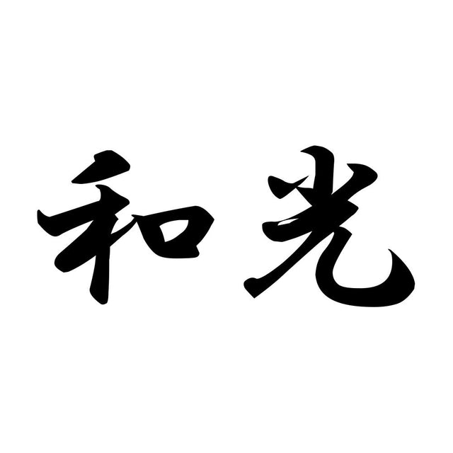 和光