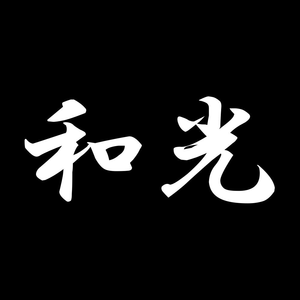 和光 7