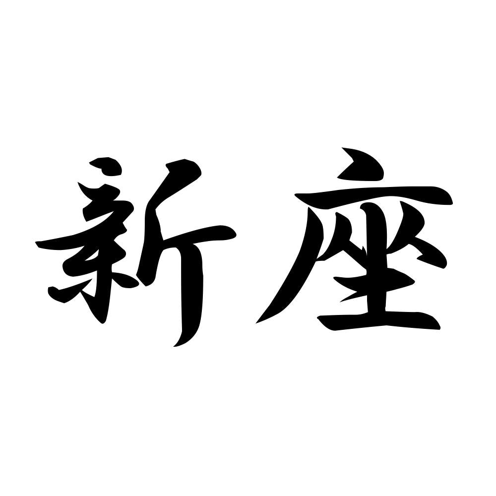 新座