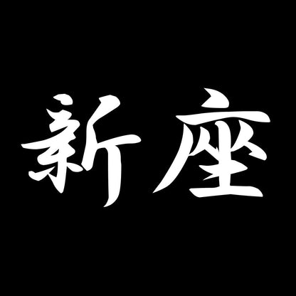 新座 7