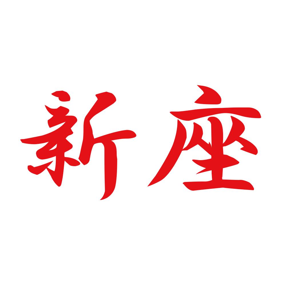 新座 8