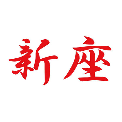 新座 8