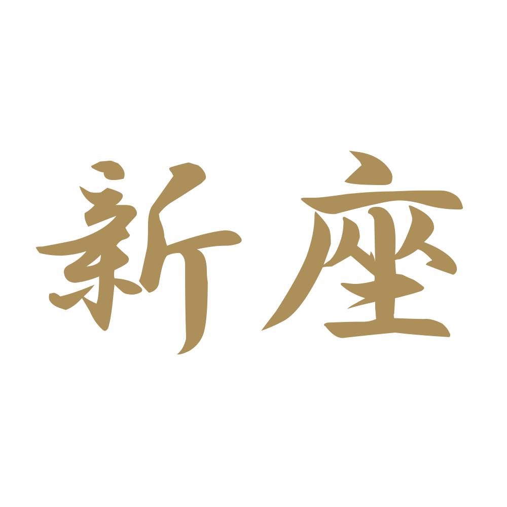 新座 9