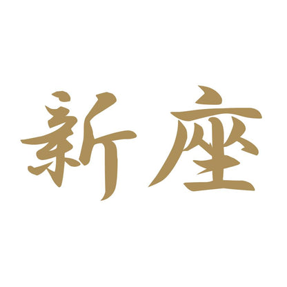 新座 9