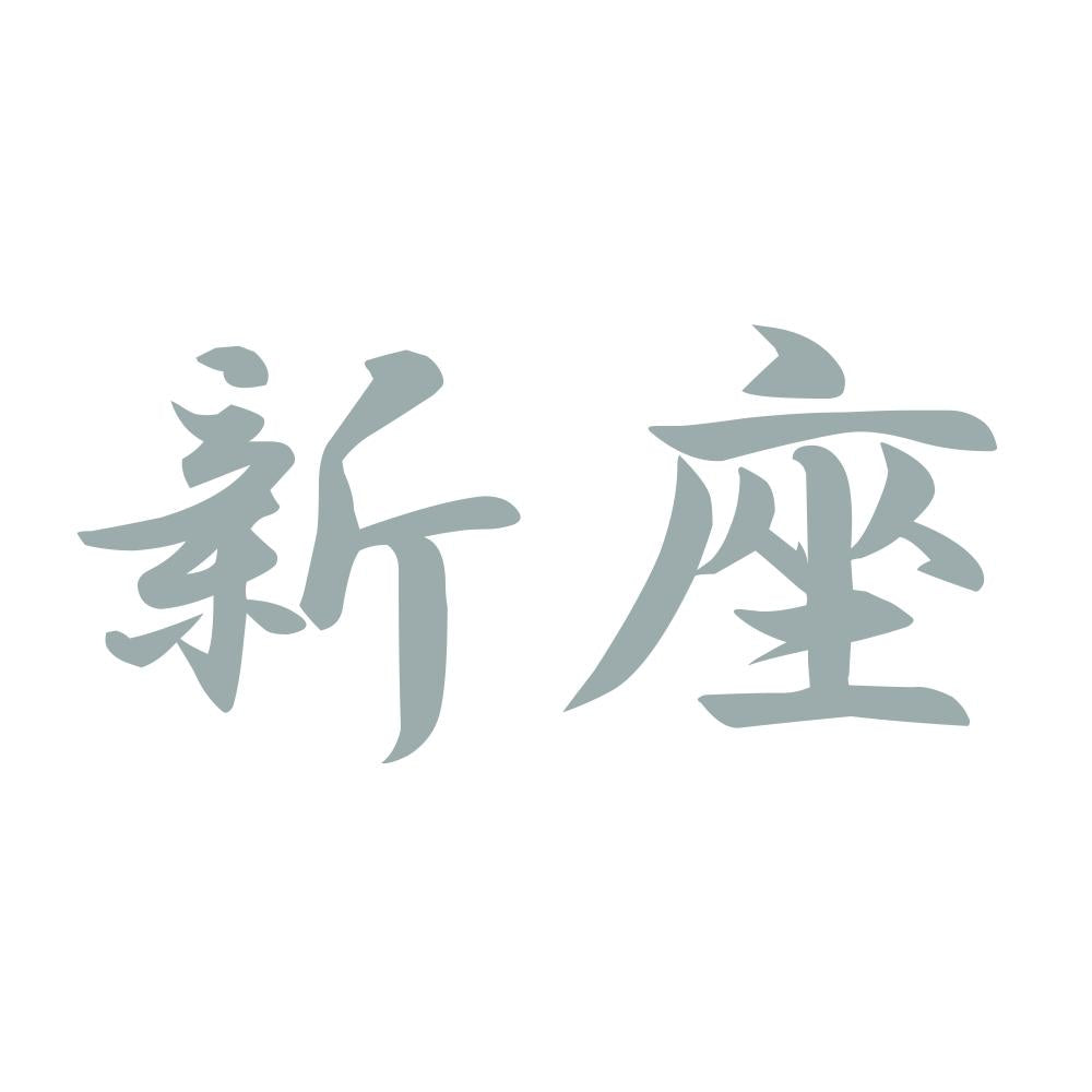 新座 10
