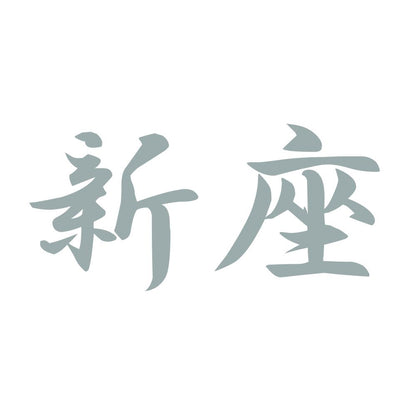 新座 10
