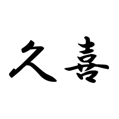 久喜