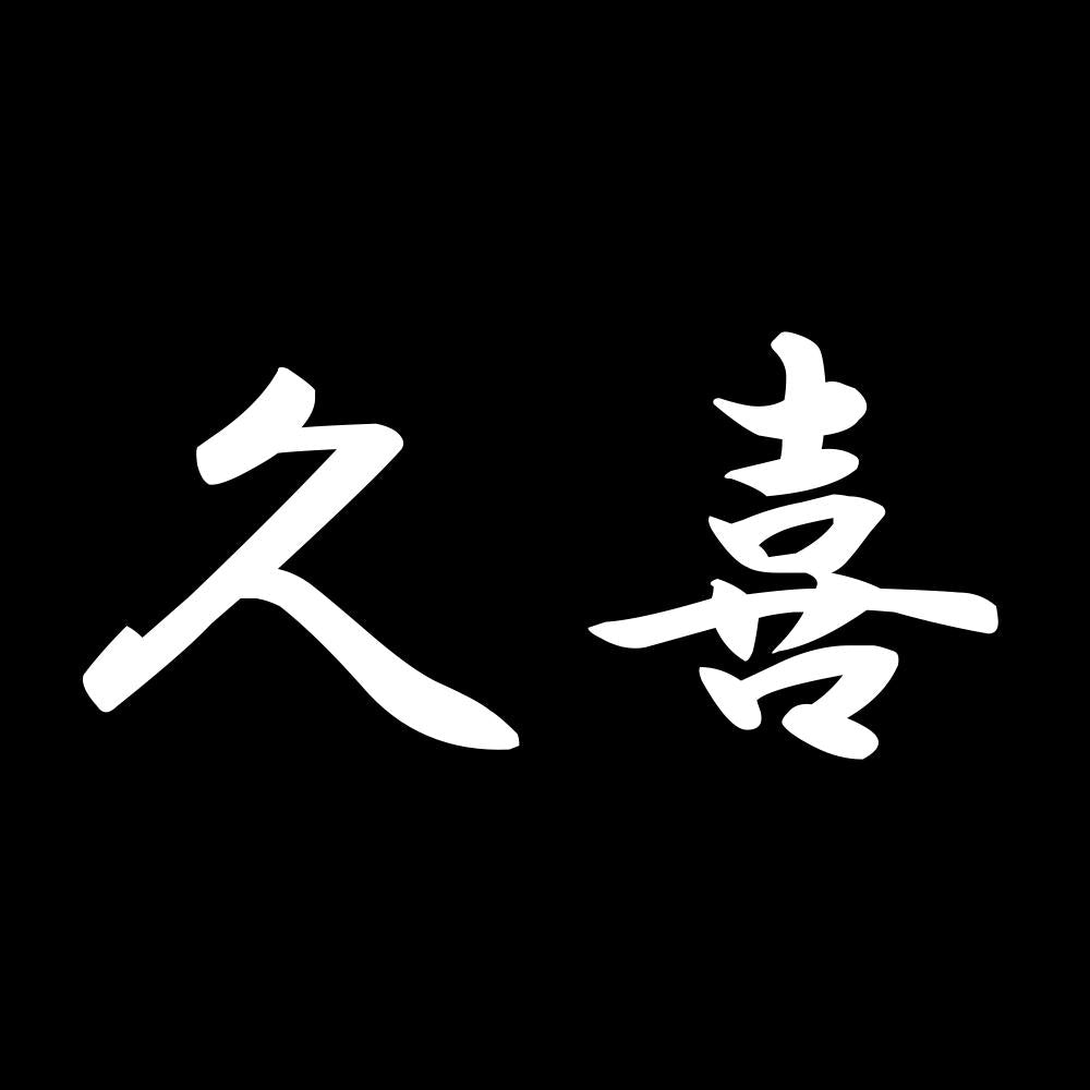 久喜 7