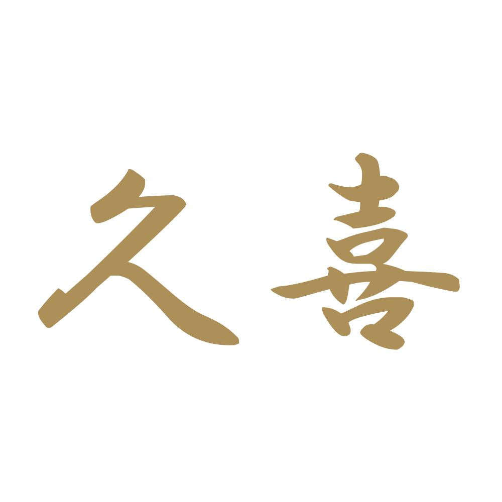 久喜 9
