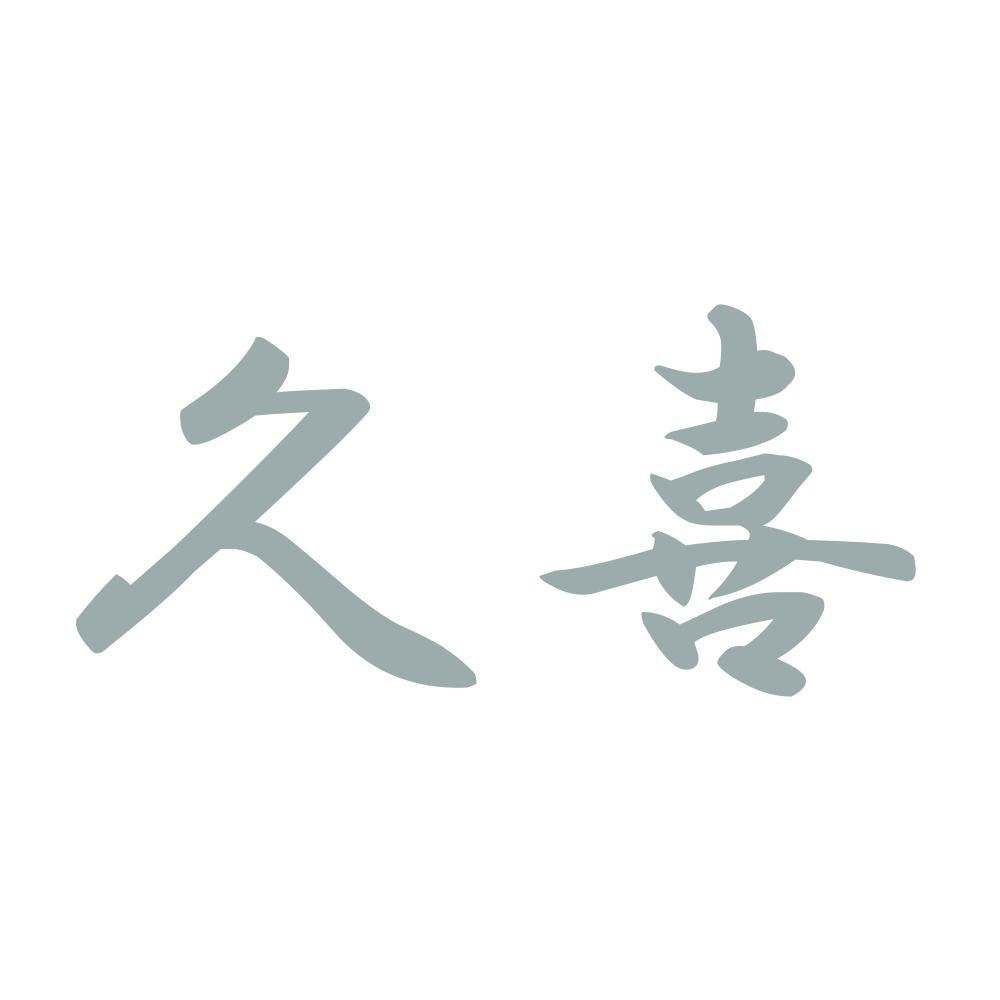 久喜 10
