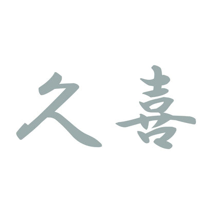 久喜 10