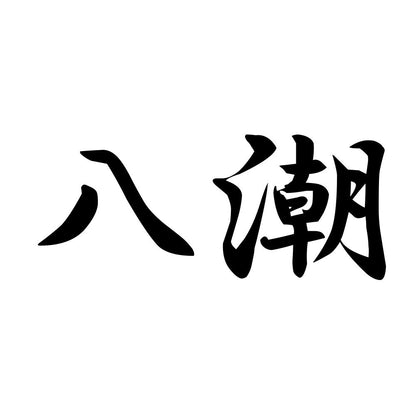八潮