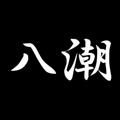 八潮 7