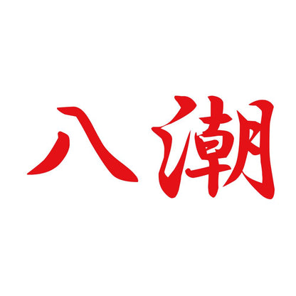 八潮 8