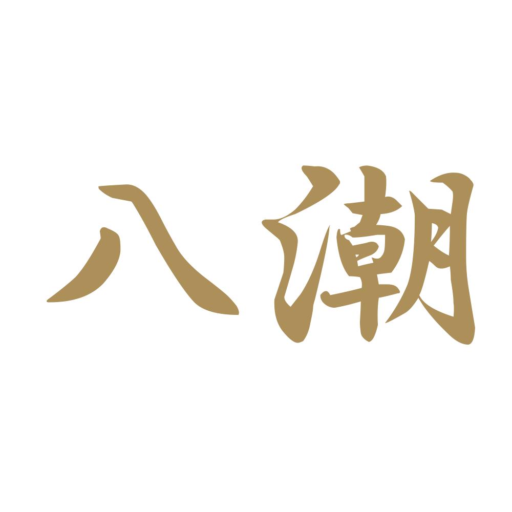 八潮 9