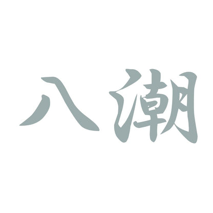 八潮 10