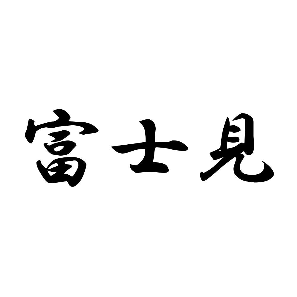 富士見