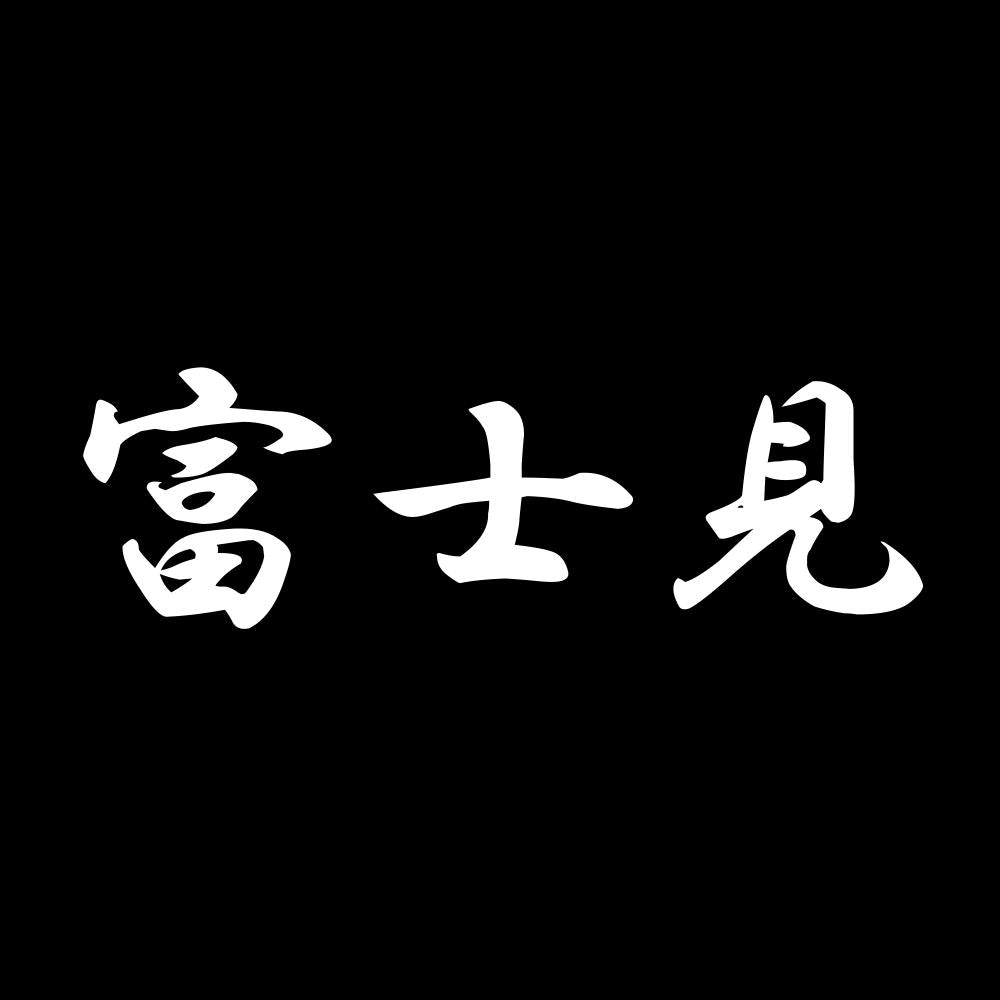 富士見 7